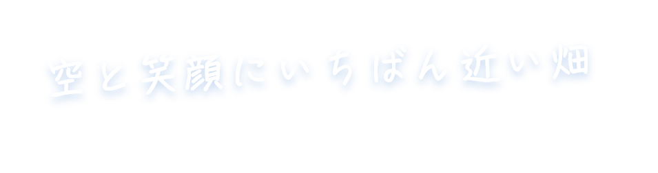 空と笑顔に一番近い畑