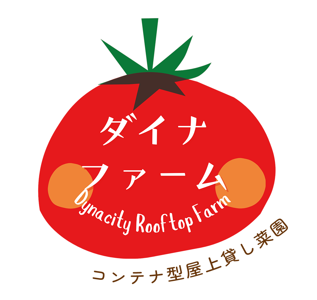 ダイナファーム　コンテナ型屋上貸し菜園