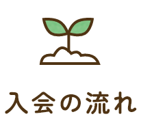 入会の流れ