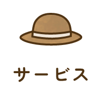 サービス