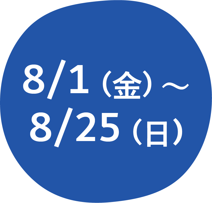 8/1(金)～8/25(月)