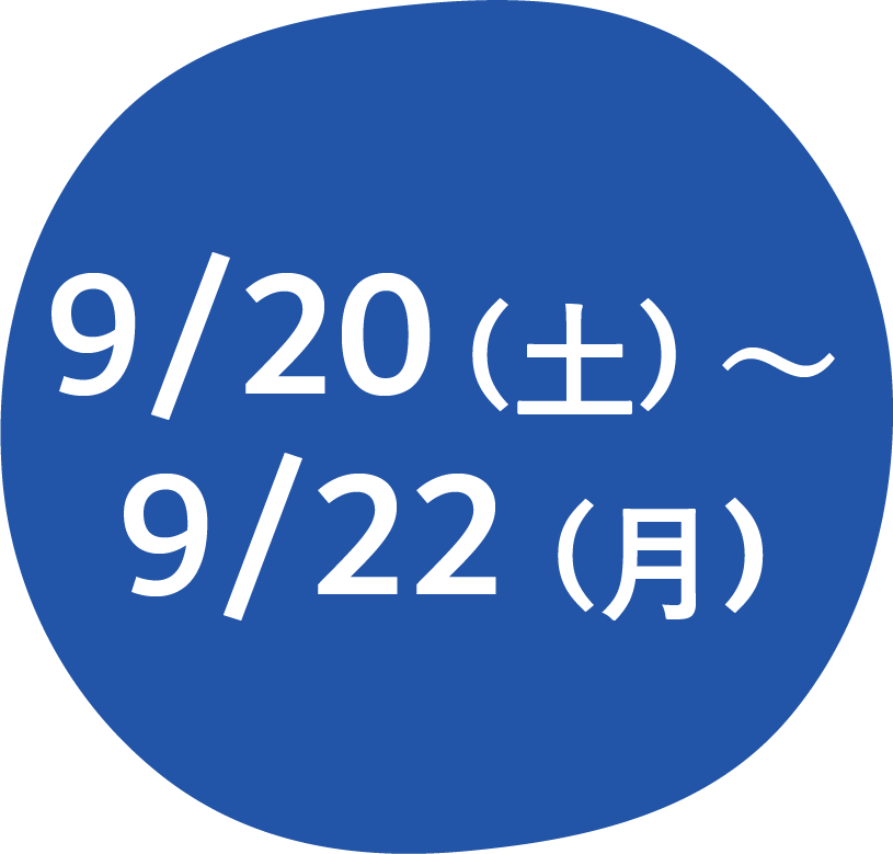9/20(土)～9/22（月）