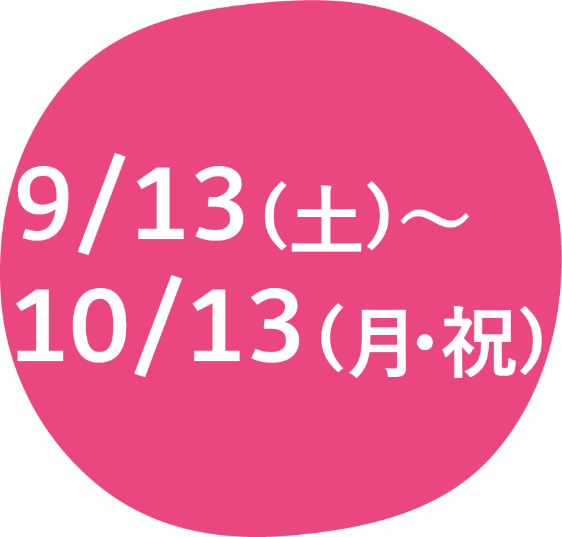 9/13(土)～10/13(月)
