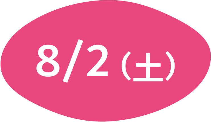 8/2(土)～8/3(日)