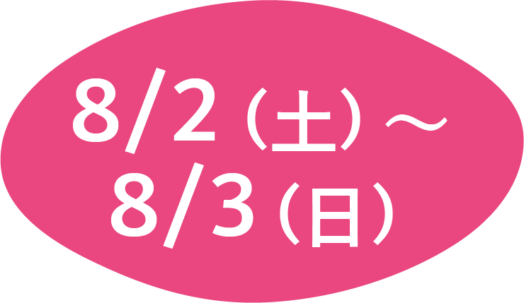 8/2(土)～8/3(日)