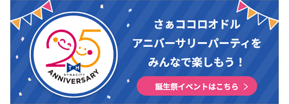 25周年イベント