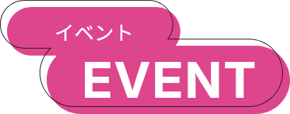 イベント