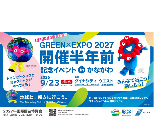 GREEN×EXPO 2027　開催半年前記念イベント in かながわ