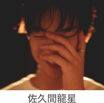 佐久間龍星