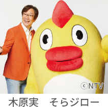 木原実・そらジロー
