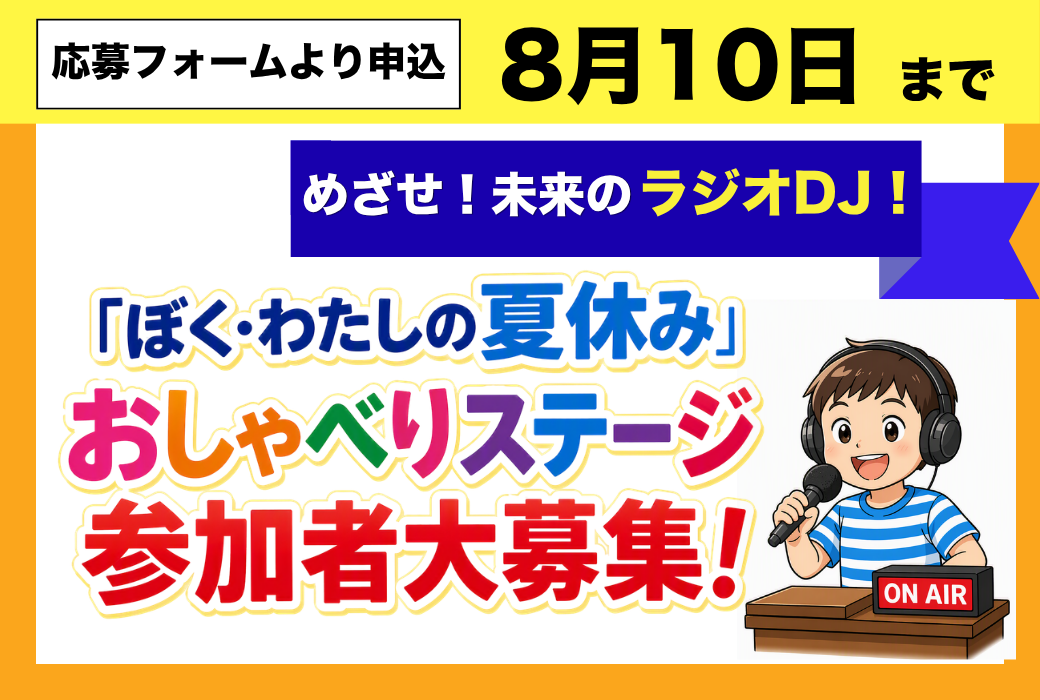 めざせ未来の DJ・アナウンサー！