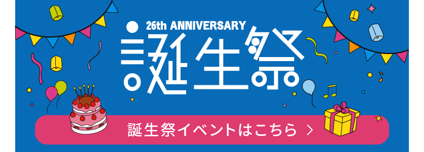 26周年イベント