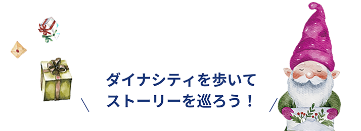 ダイナシティを歩いてストーリーを巡ろう！