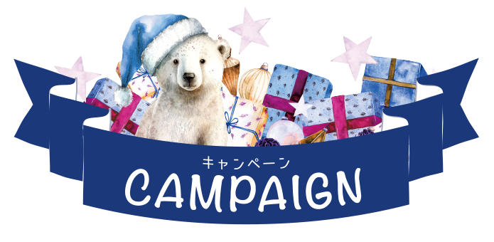 キャンペーン CAMPAIGN