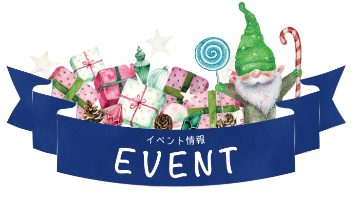 イベント情報 EVENT