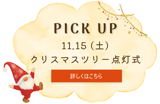 PICK UP 11.15 (土) クリスマスツリー点灯式