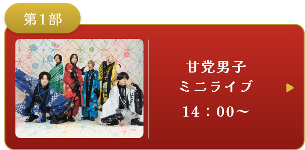 第1部 甘党男子 ミニライブ 14:00~