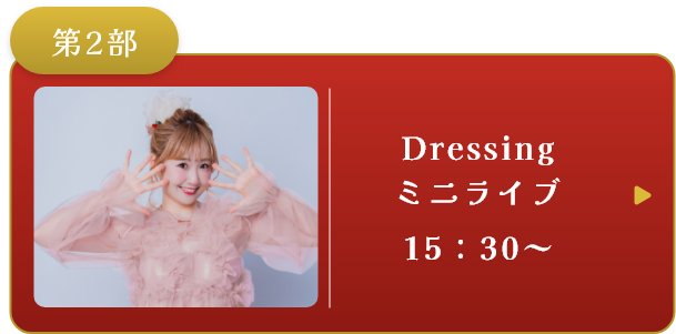 第2部 Dressing ミニライブ 15:30~