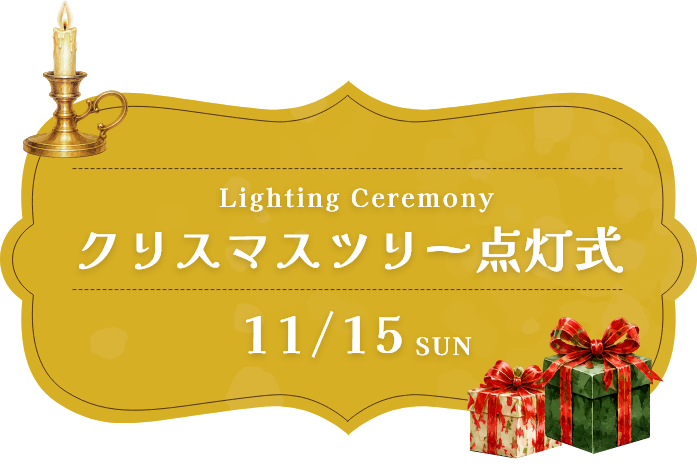 Lighting Ceremony クリスマスツリー点灯式 11/15 SUN