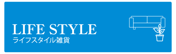 ライフスタイル
