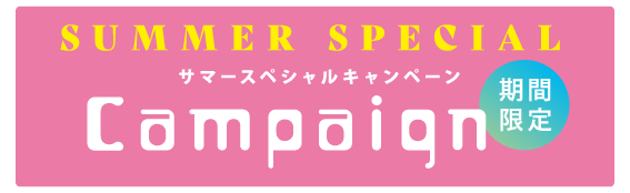 サマーペシャルキャンペーン