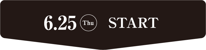 2026年6月25日(木) スタート