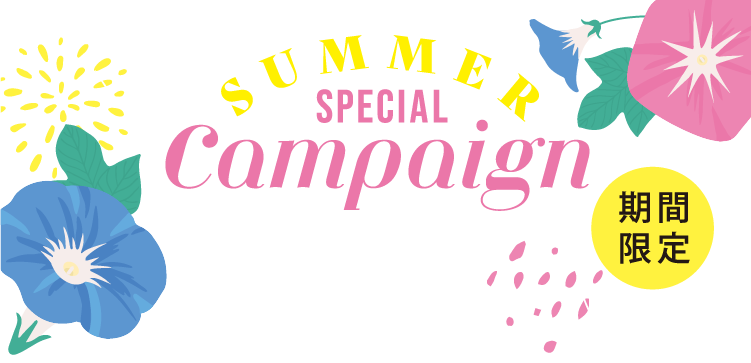 サマースペシャルキャンペーン
