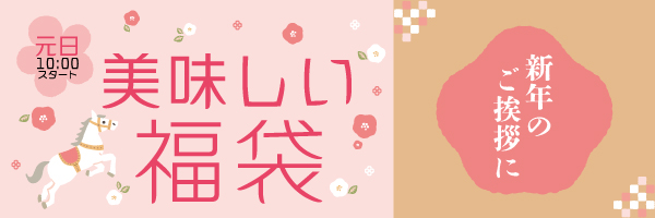 美味しい福袋