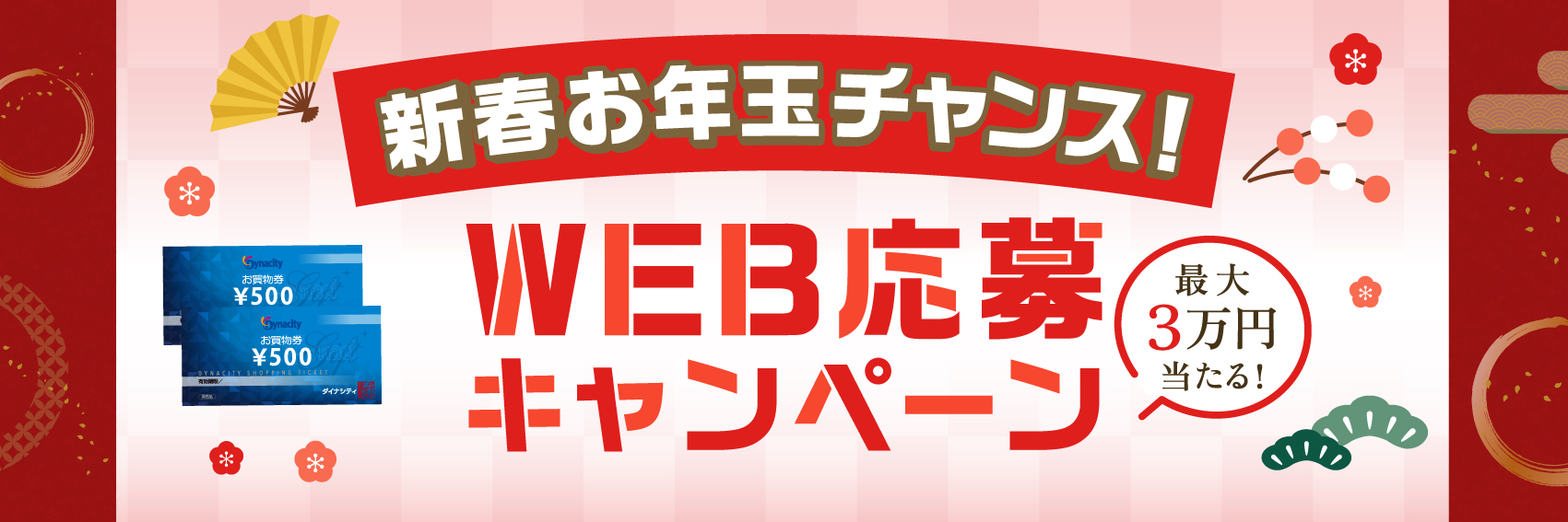 お正月キャンペーン