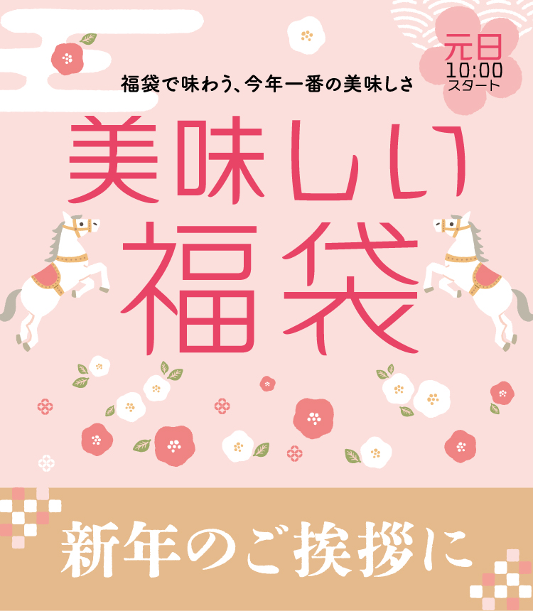福袋で味わう、今年一番の美味しさ。