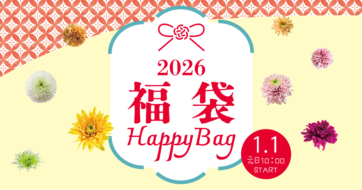 HAPPY BAG 2026 福袋 | ダイナシティ - 小田原市