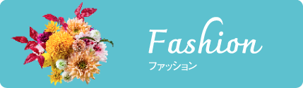 ファッション