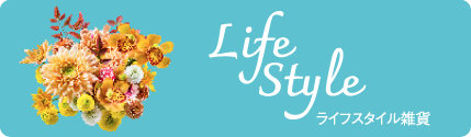 ライフスタイル雑貨