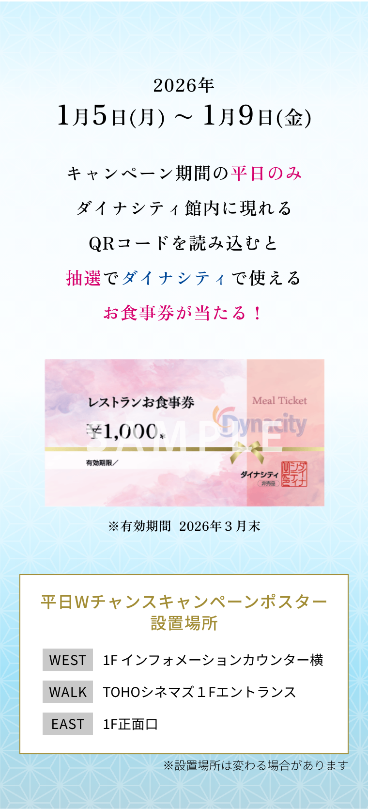 2026年1月5日(月) 〜 1月9日(金)キャンペーン期間の平日のみダイナシティ館内に現れるQRコードを読み込むと抽選でダイナシティで使えるお食事券が当たる！
