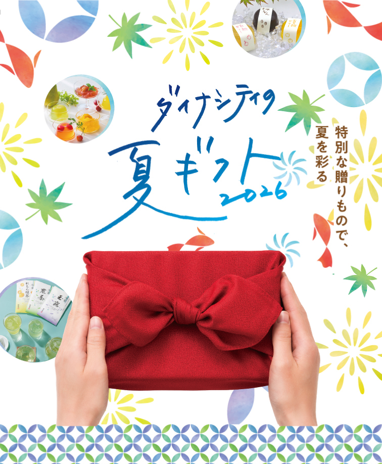 ダイナシティの夏ギフト2026