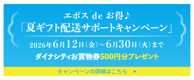 夏ギフト配送サポートキャンペーン