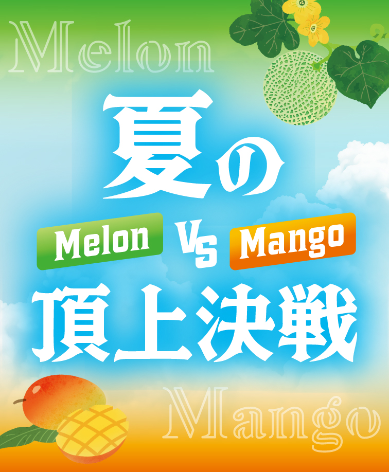 マンゴーvsメロン 夏の頂上決戦