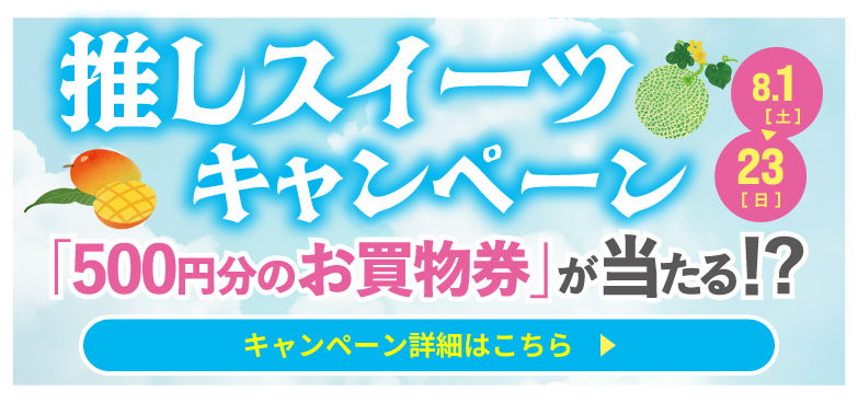 推しスイーツキャンペーン