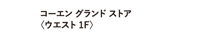 コーエン グランド ストア 〈ウエスト 1F〉