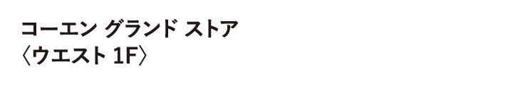 コーエン グランド ストア 〈ウエスト 1F〉