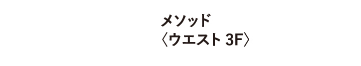 メソッド 〈ウエスト 3F〉