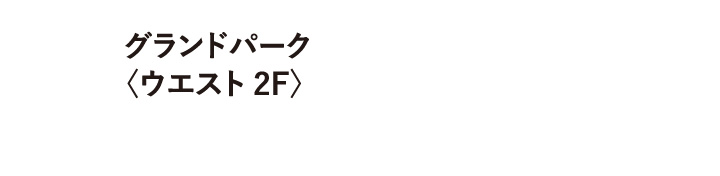 グランドパーク 〈ウエスト 2F〉