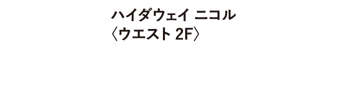 ハイダウェイ ニコル 〈ウエスト 2F〉