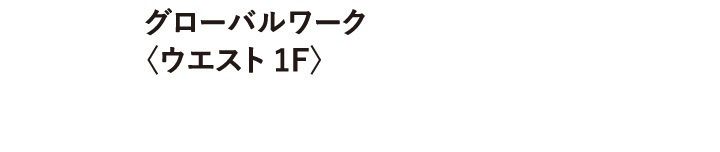 グローバルワーク 〈ウエスト 1F〉