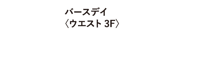 バースデイ 〈ウエスト 3F〉