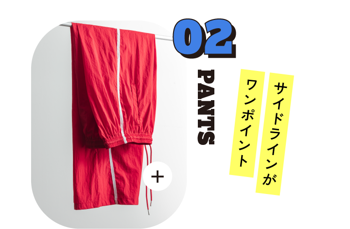02 PANTS サイドラインがワンポイント