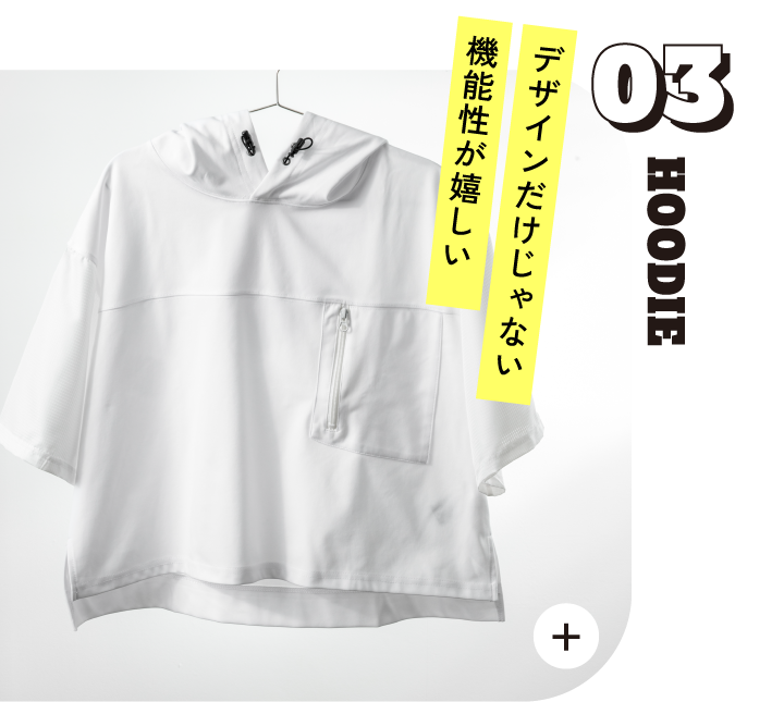 03 HOODIE デザインだけじゃない機能性が嬉しい