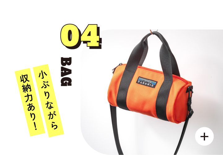 04 BAG 小ぶりながら収納力あり!