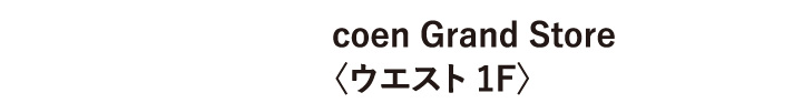 coen Grand Store〈ウエスト 1F〉