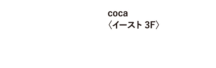 coca〈イースト3F〉